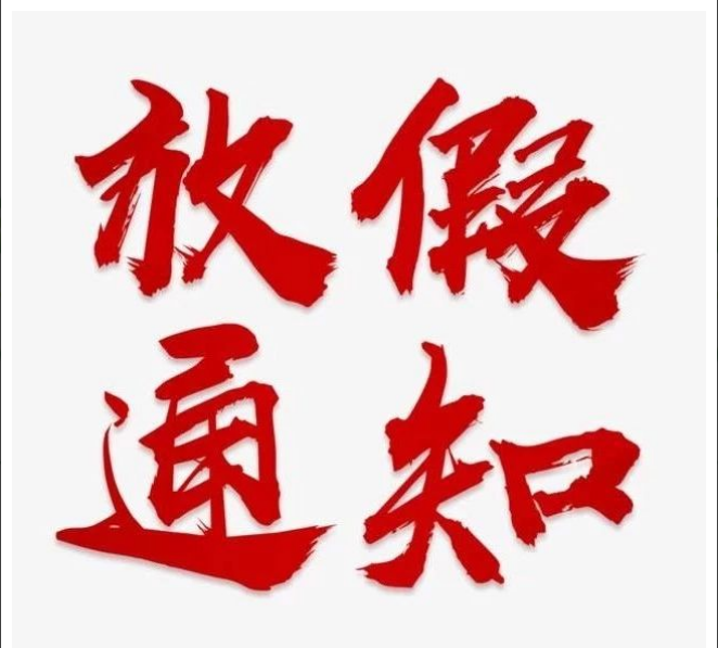 开云集团官网项目管理有限公司清明节放假通知