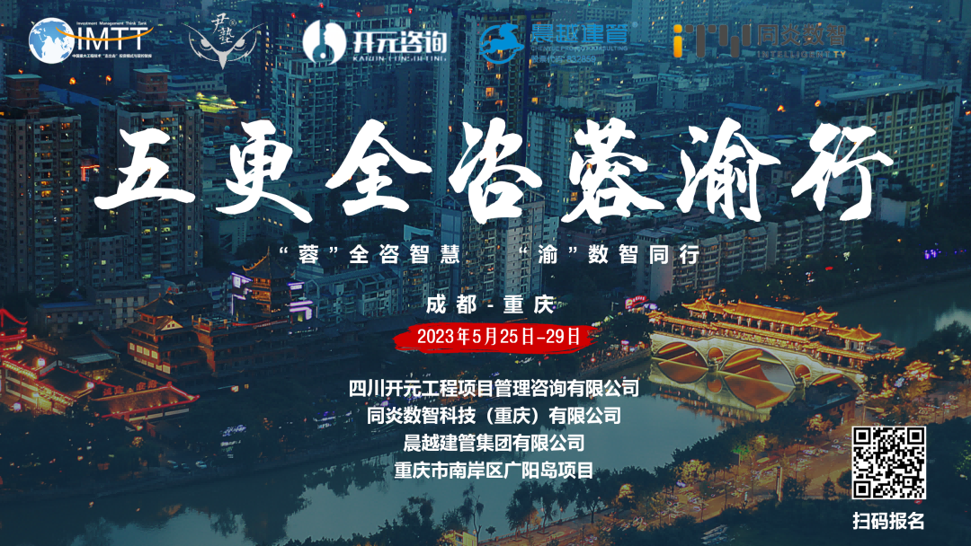 【访学交流】开云集团官网项目管理有限公司参加“五更全咨蓉渝”访学活动圆满收官！