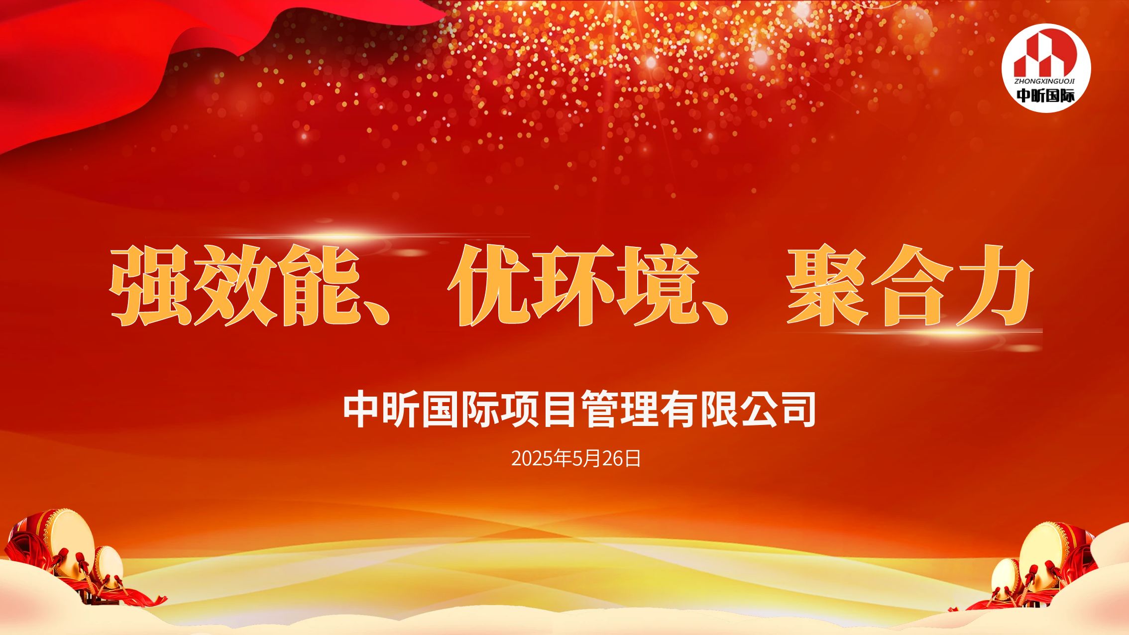 【中昕资讯】“强效能、优环境、聚合力” —— 开云集团官网-开云（中国）全员开启工作新篇