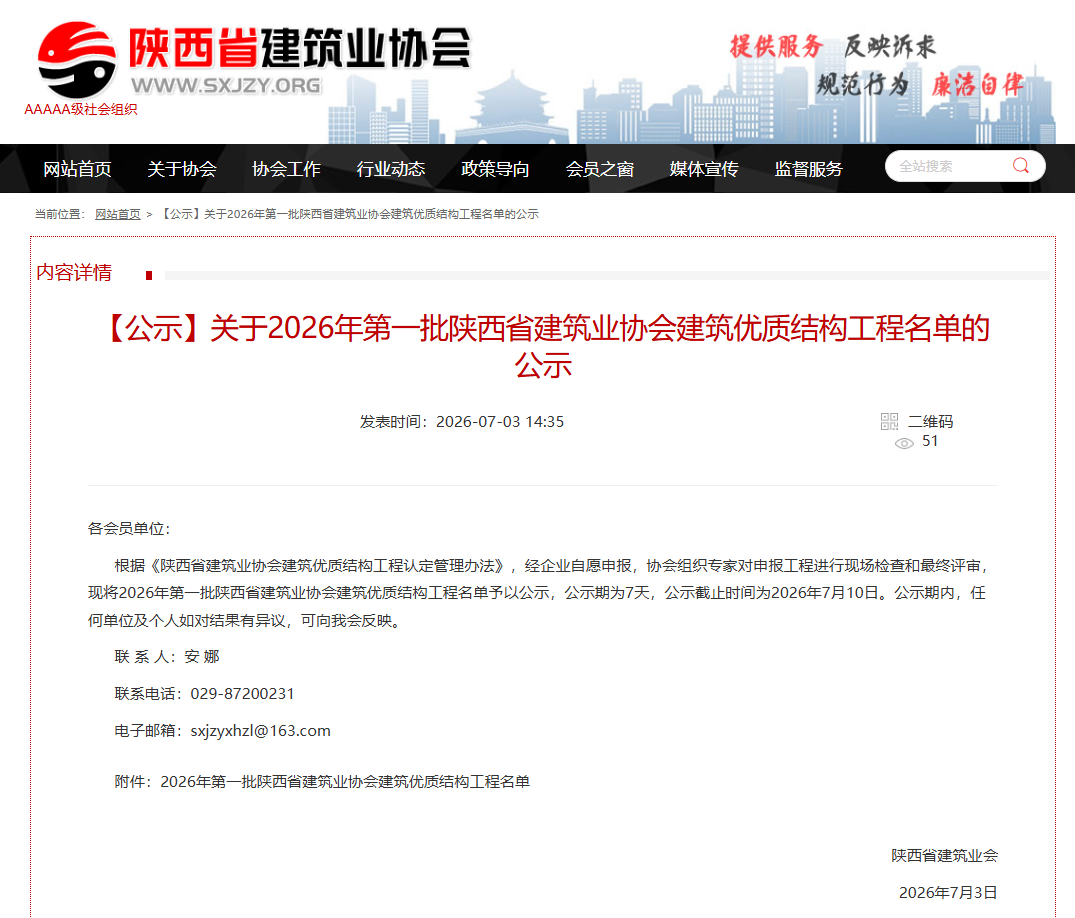 【喜报】开云集团官网-开云（中国）
监理项目获评“2026年第一批陕西省建筑业协会建筑优质结构工程”称号！